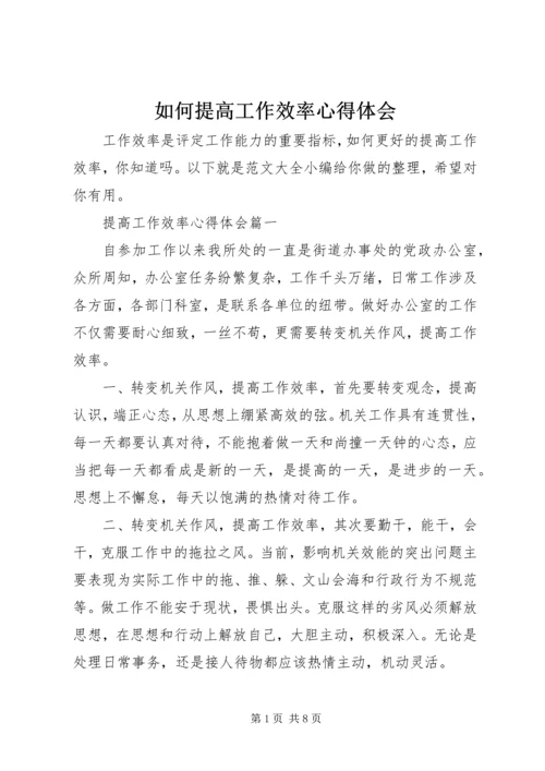 如何提高工作效率心得体会.docx