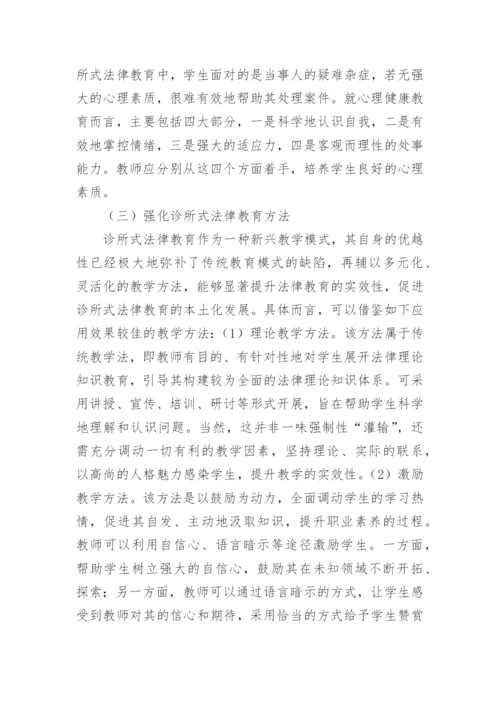 诊所法律教育的本土化发展论文.docx