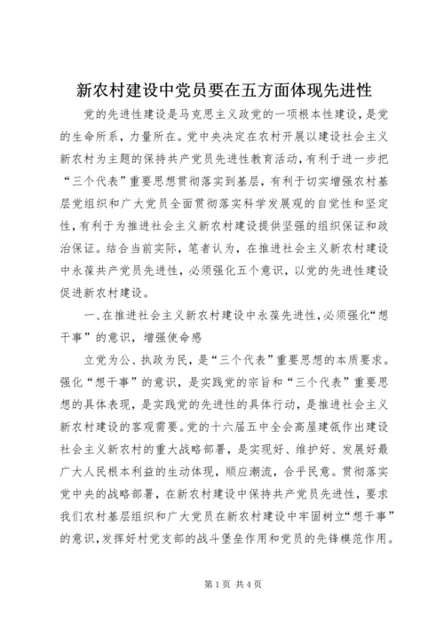 新农村建设中党员要在五方面体现先进性 (4).docx