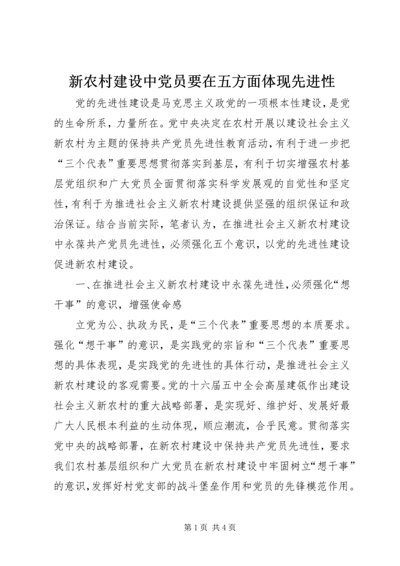 新农村建设中党员要在五方面体现先进性 (4).docx