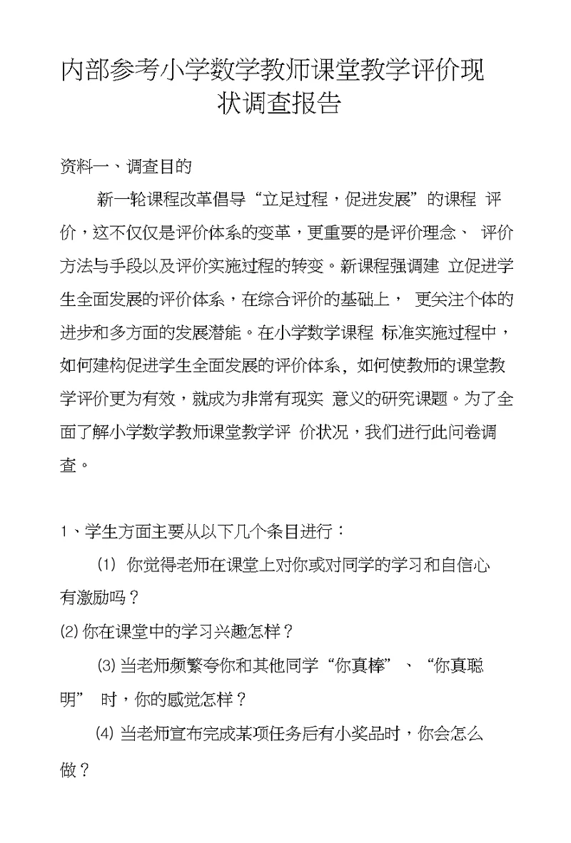 内部参考小学数学教师课堂教学评价现状调查报告