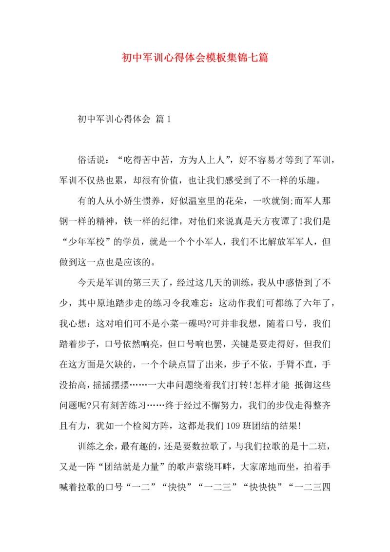 初中军训心得体会模板集锦七篇（四）.docx