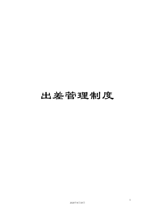 出差管理制度.docx
