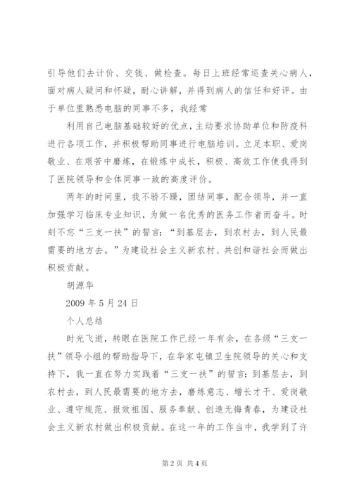 “三支一扶”支医工作总结_1 (2).docx
