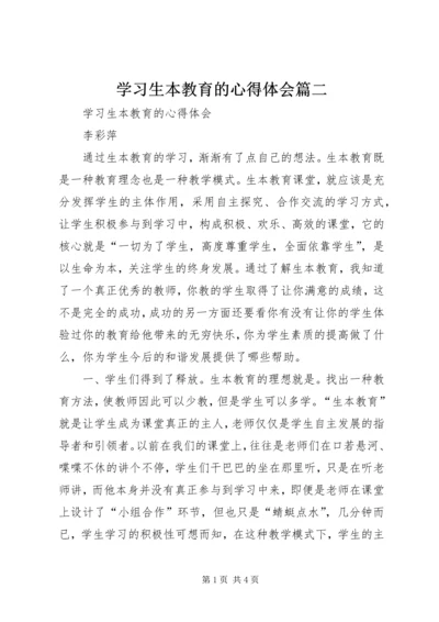 学习生本教育的心得体会篇二 (2).docx