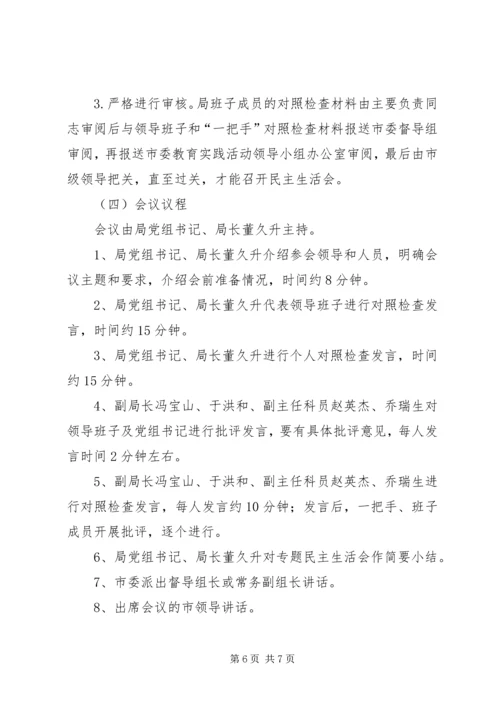 领导班子专题民主生活会工作方案 (8).docx