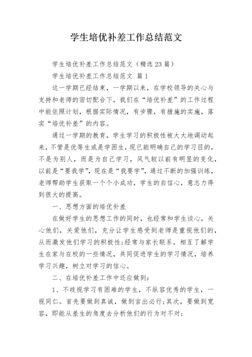 学生培优补差工作总结范文.docx