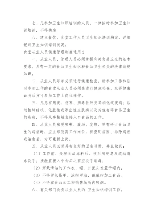 食堂从业人员健康管理制度.docx