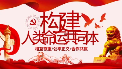 构建人类命运共同体思想PPT模板