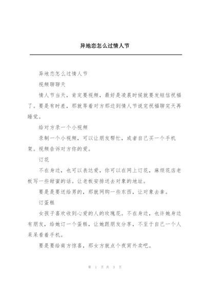 异地恋怎么过情人节.docx