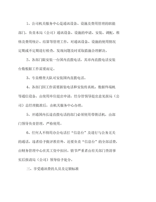 通讯设备、设施及费用管理规定