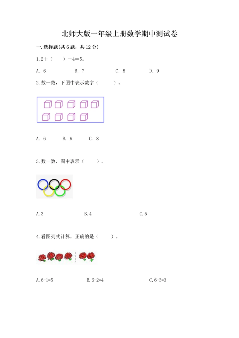 北师大版一年级上册数学期中测试卷附参考答案【轻巧夺冠】.docx
