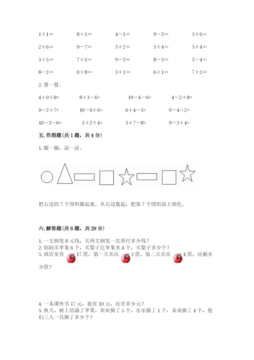 人教版一年级上册数学期末考试试卷（综合题）word版.docx