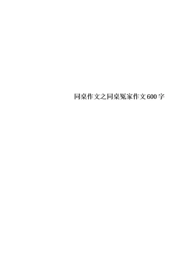 同桌作文之同桌冤家作文600字