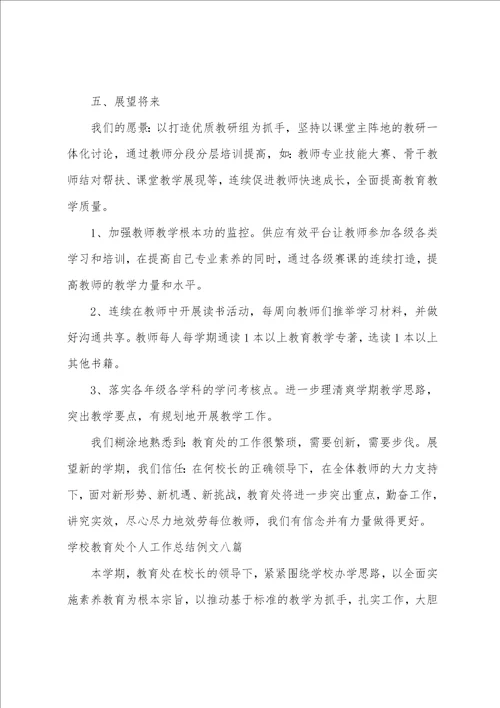 学校教导处个人工作总结例文八篇