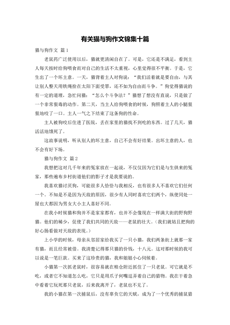 有关猫与狗作文锦集十篇.docx