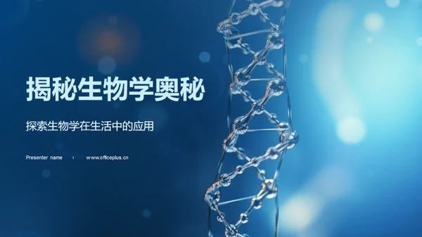 揭秘生物学奥秘