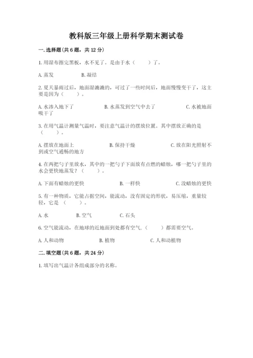 教科版三年级上册科学期末测试卷精品（必刷）.docx