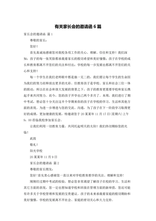 有关家长会的邀请函6篇.docx