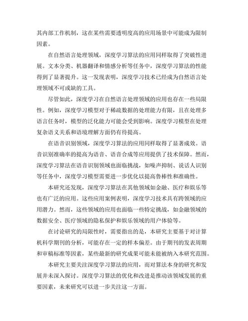 计算机科学期刊中深度学习算法的最新应用