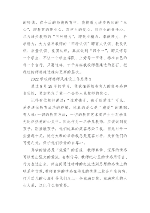 2022学校师德师风建设工作总结范文（优质5篇）.docx