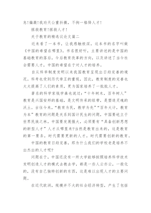 关于教育的精选议论文4篇范文.docx
