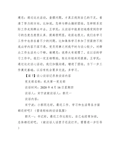 谈心谈话记录表谈话内容范文(精选7篇).docx