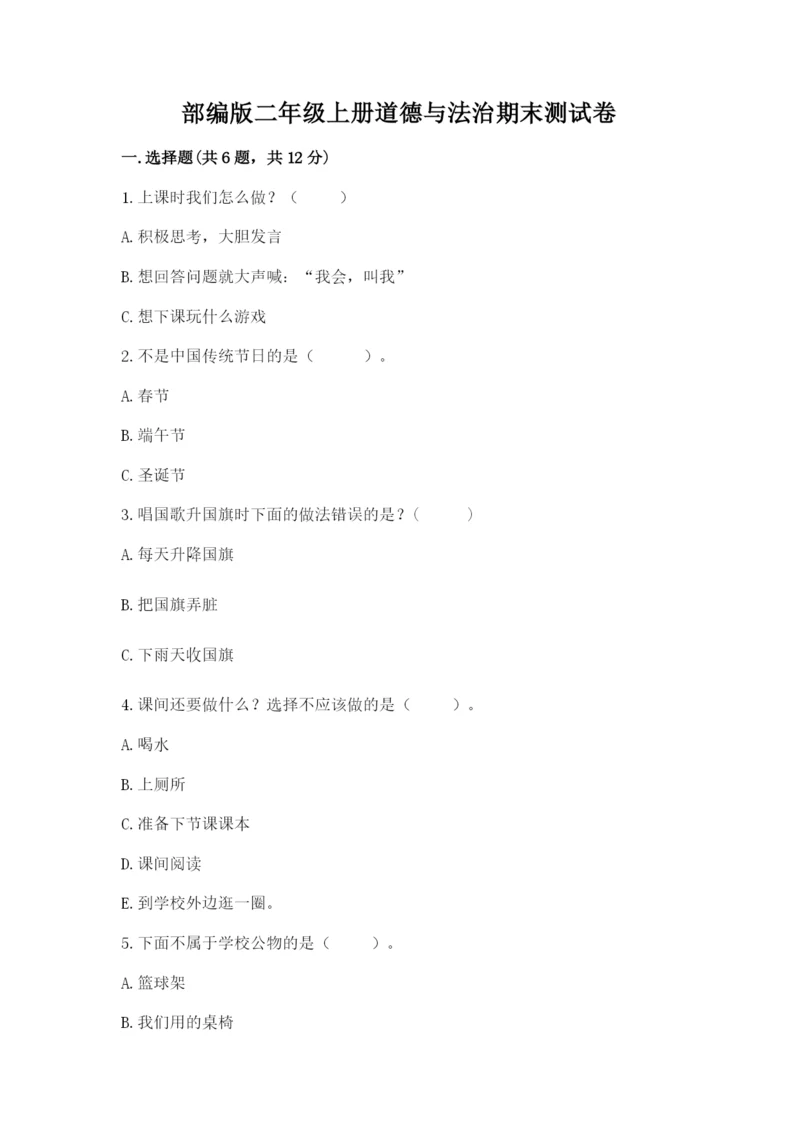 部编版二年级上册道德与法治期末测试卷及参考答案【典型题】.docx