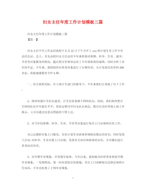 精编之妇女主任年度工作计划模板三篇.docx