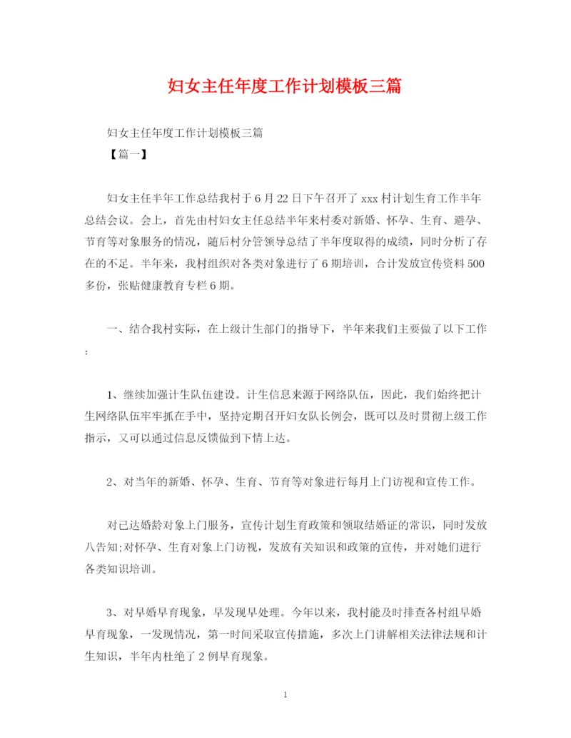精编之妇女主任年度工作计划模板三篇.docx