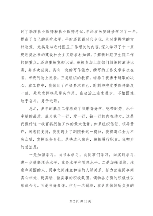 医院副院长竞聘讲话稿范文.docx