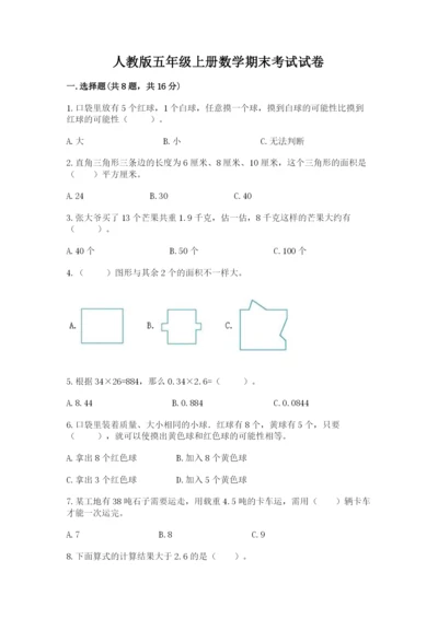 人教版五年级上册数学期末考试试卷附参考答案（夺分金卷）.docx