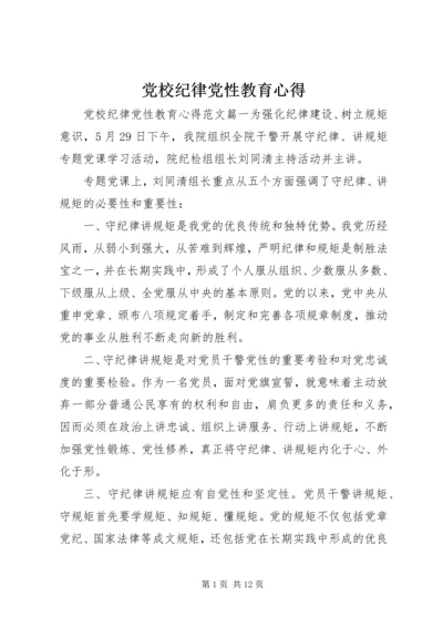 党校纪律党性教育心得.docx