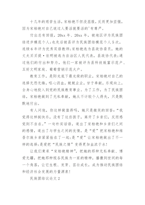 民族团结议论文.docx