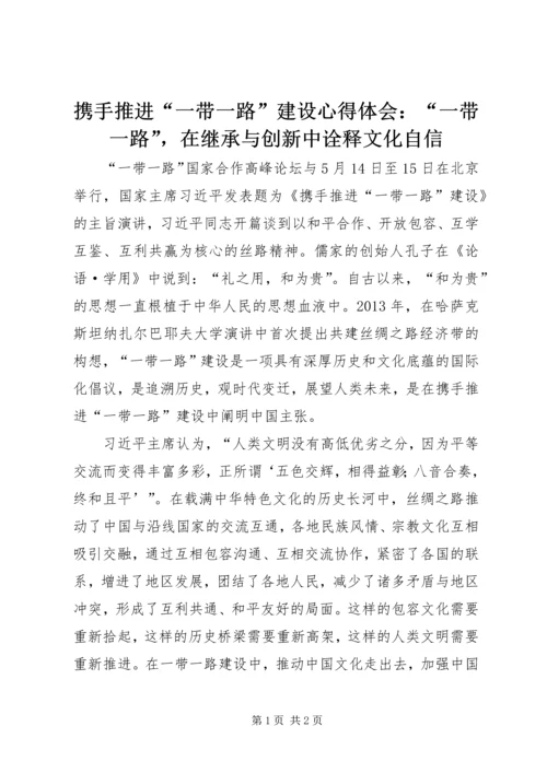 携手推进“一带一路”建设心得体会：“一带一路”，在继承与创新中诠释文化自信.docx