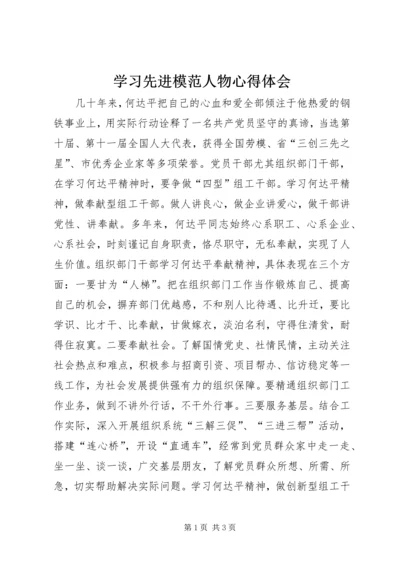 学习先进模范人物心得体会 (4).docx