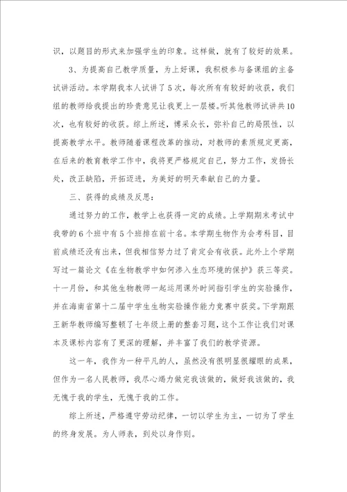 生物老师个人半年工作总结