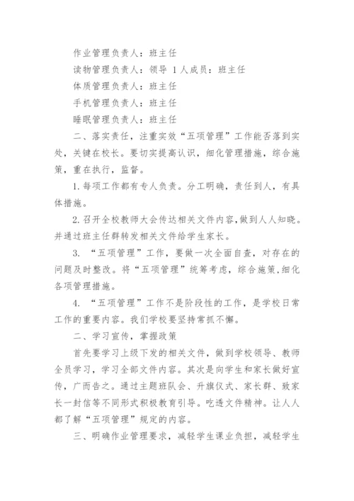 小学五项管理工作总结.docx