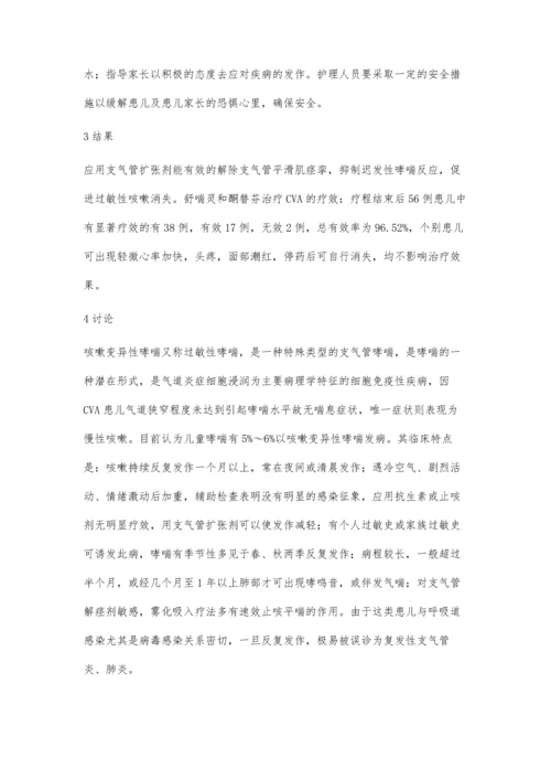 小儿咳嗽变异性哮喘56例临床疗效分析.docx