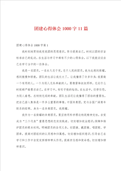 团建心得体会1000字11篇