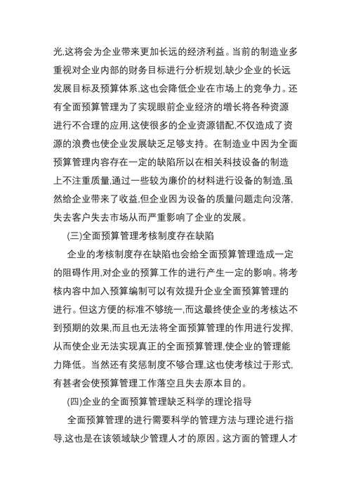 制造业全面预算管理存在的问题及对策探讨
