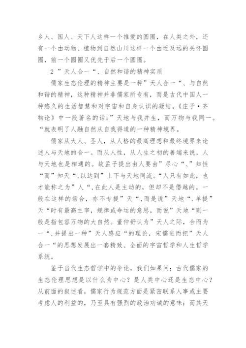 论文儒家生态伦理思想的现实价值精编.docx
