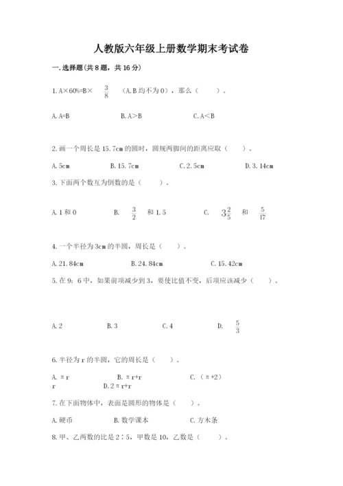 人教版六年级上册数学期末考试卷及答案（夺冠）.docx