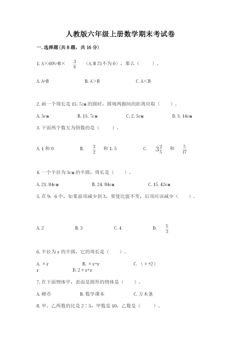 人教版六年级上册数学期末考试卷及答案（夺冠）.docx