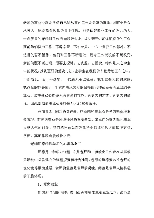 老师师德师风学习的心得体会3篇