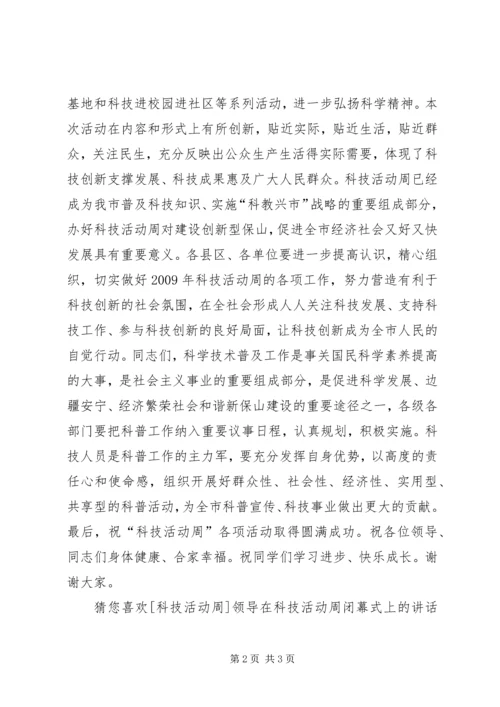 副市长在科技活动周启动仪式上的讲话.docx