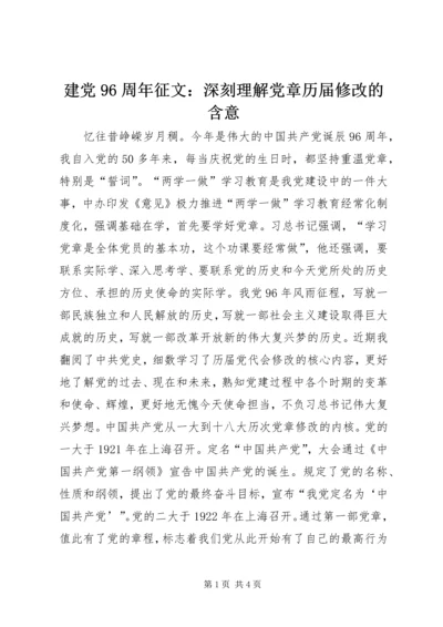 建党96周年征文：深刻理解党章历届修改的含意.docx