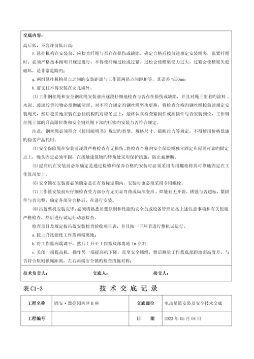 电动吊篮安装技术交底记录.docx