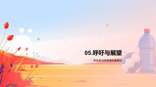 体育课程及其影响PPT模板