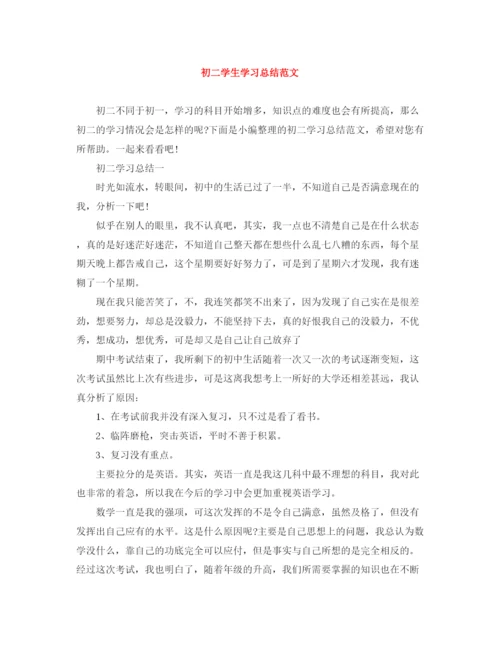 精编之初二学生学习总结范文.docx